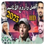 أناشيد دينية 2024 android application logo